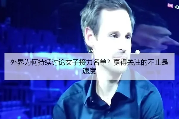 外界为何持续讨论女子接力名单？赢得关注的不止是速度 | j9